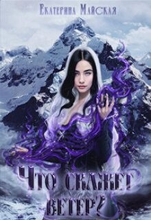 Книга Что скажет ветер? (СИ)