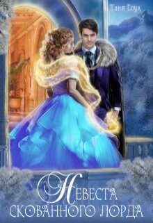 Книга Невеста скованного лорда (СИ)
