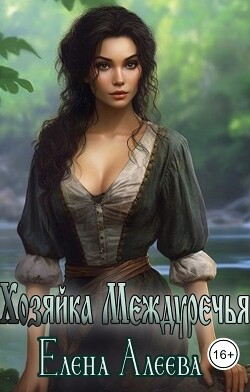Книга Хозяйка Междуречья (СИ)