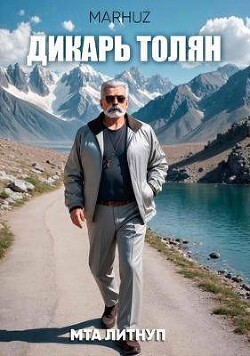 Читать онлайн книгу Дикарь Толян (СИ) автор Книга Дикарь Толян (СИ)