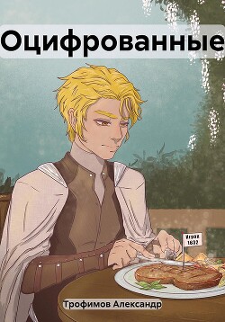Читать онлайн книгу Оцифрованные (СИ) автор Трофимов Александр Книга Оцифрованные (СИ)
