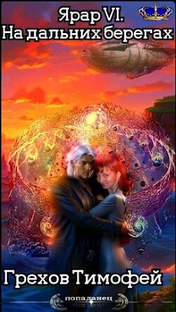 Книга На дальних берегах (СИ)
