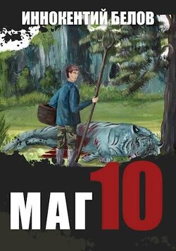 Читать онлайн книгу Маг 10 (СИ) автор Белов Иннокентий Книга Маг 10 (СИ)