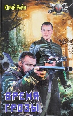 Книга Время грозы (СИ)
