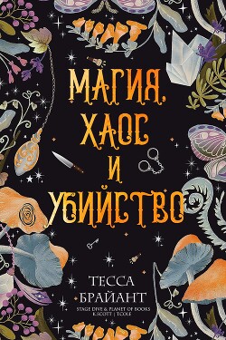 Читать онлайн книгу Магия, хаос и убийство (ЛП) автор Брайант Тесса Книга Магия, хаос и убийство (ЛП)