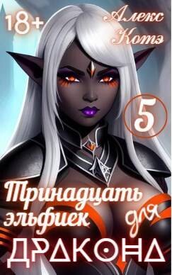 Книга Тринадцать эльфиек для ДРАКОНА. Том 5 (СИ)