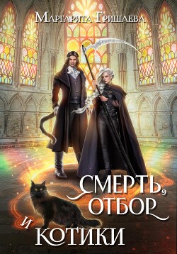 Книга Смерть, отбор и котики