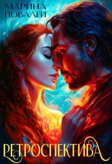 Книга Ретроспектива (СИ)