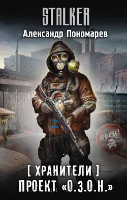 Книга Проект «О.З.О.Н.»