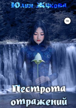 Книга Пестрота отражений (СИ)