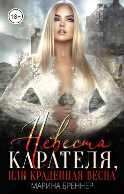 Книга Невеста Карателя, или Краденная Весна (СИ)