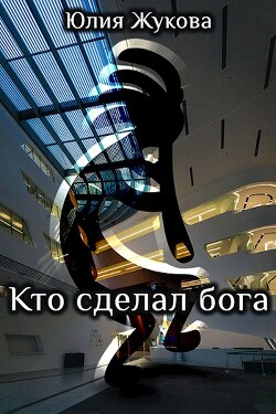 Книга Кто сделал бога (СИ)
