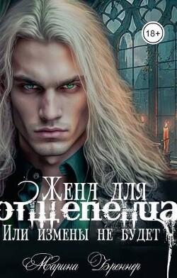Читать онлайн книгу Жена для отщепенца, или Измены не будет (СИ) автор Бреннер Марина Книга Жена для отщепенца, или Измены не будет (СИ)