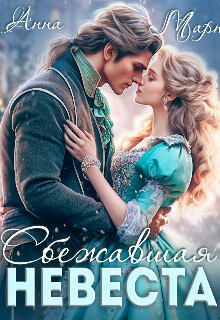 Читать онлайн книгу Сбежавшая невеста (СИ) автор Март Анна Книга Сбежавшая невеста (СИ)