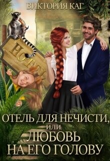 Книга Отель для нечисти, или Любовь на его голову (СИ)