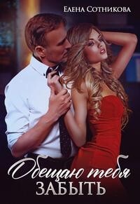 Книга Обещаю тебя забыть (СИ)