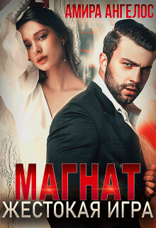 Книга Магнат. Жестокая игра (СИ)