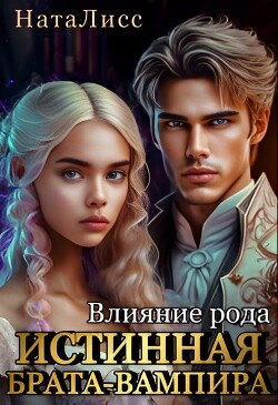 Читать онлайн книгу Влияние рода. Истинная брата-вампира (СИ) автор Книга Влияние рода. Истинная брата-вампира (СИ)