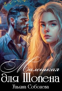 Книга Маленькая для Шопена (СИ)