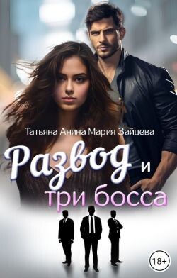 Книга Развод и три босса (СИ)