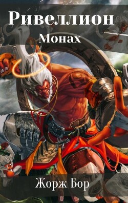 Книга Шаг первый. Монах (СИ)