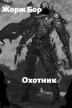 Книга Шаг второй. Охотник (СИ)