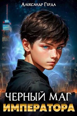 Книга Черный маг императора (СИ)