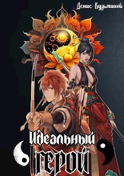 Книга Идеальный герой (СИ)
