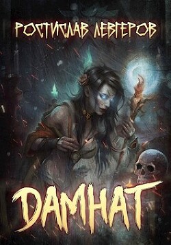 Книга Дамнат (СИ)