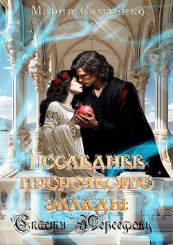 Читать онлайн книгу Спасти Персефону (СИ) автор Самтенко Мария Книга Спасти Персефону (СИ)