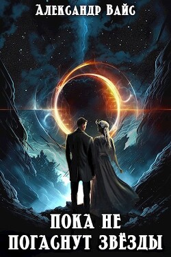 Книга Пока не погаснут звёзды (СИ)