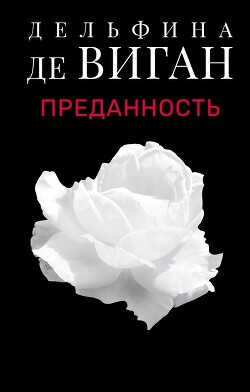 Книга Преданность
