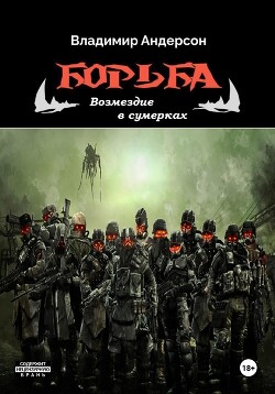 Книга Борьба: Возмездие в сумерках (СИ)