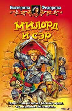 Книга Милорд и Сэр