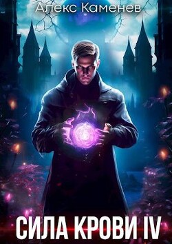 Книга Сила крови IV (СИ)