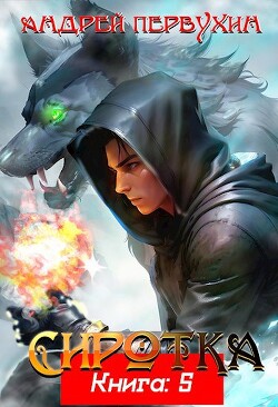 Книга Сиротка 5 (СИ)