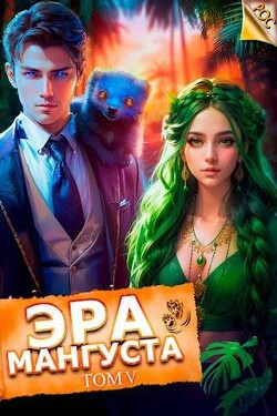 Читать онлайн книгу Эра Мангуста. Том 5 (СИ) автор Третьяков Андрей Книга Эра Мангуста. Том 5 (СИ)