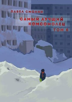 Книга Самый лучший комсомолец. Том шестой (СИ)