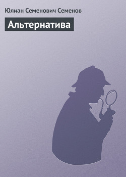 Книга Альтернатива (Весна 1941)