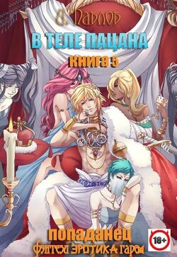 Книга В теле пацана. Книга 5 (СИ)