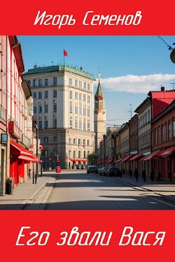 Книга Его звали Вася (СИ)