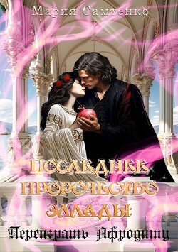 Читать онлайн книгу Переиграть Афродиту (СИ) автор Самтенко Мария Книга Переиграть Афродиту (СИ)