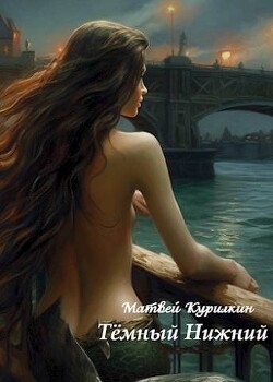 Книга Темный Нижний (СИ)