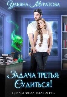 Книга Задача третья: судиться! (СИ)