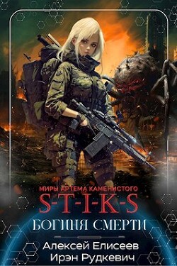 Книга S-T-I-K-S. Богиня Смерти (СИ)