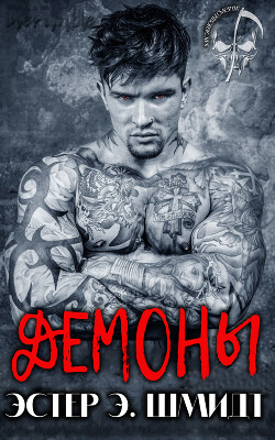 Читать онлайн книгу Демоны (ЛП) автор Шмидт Эстер Э. Книга Демоны (ЛП)