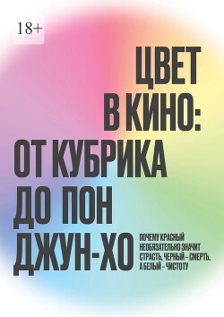 Книга Цвет в кино: от Кубрика до Пон-Джун Хо