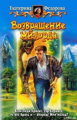 Читать онлайн книгу Возвращение милорда автор Федорова Екатерина Николаевна Книга Возвращение милорда