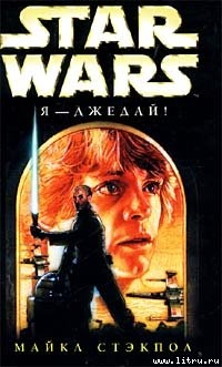 Книга Star Wars: Я - джедай!