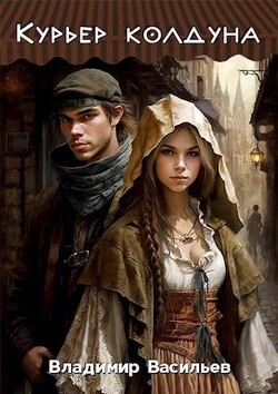 Читать онлайн книгу Курьер колдуна (СИ) автор Васильев Владимир Анатольевич Книга Курьер колдуна (СИ)